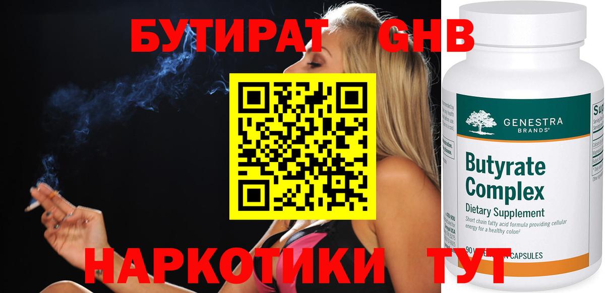 БУТИРАТ 99%  Вход с VPN  Черняховск 