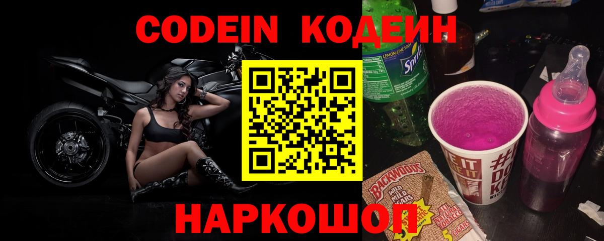 Кодеин Purple Drank  Вход с VPN  наркота  Черняховск 